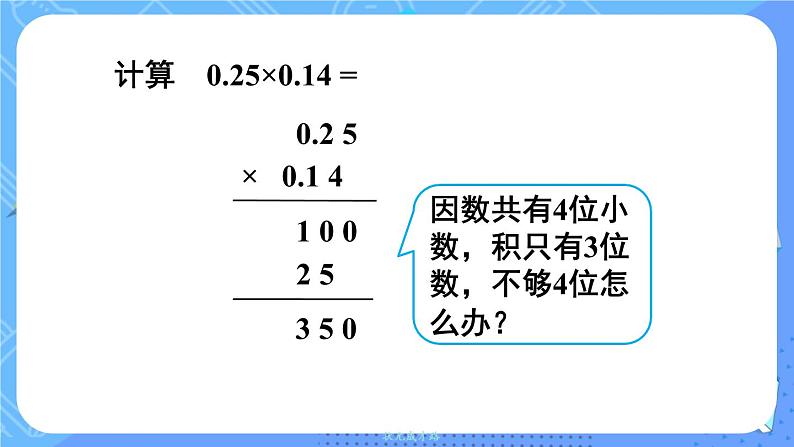 西5数上 一 小数乘法 2.小数乘小数 PPT课件08