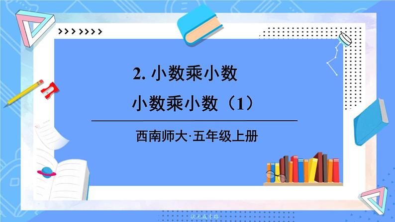 小数乘小数（1）第1页