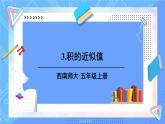 西5數(shù)上 一 小數(shù)乘法 3.積的近似值 PPT課件