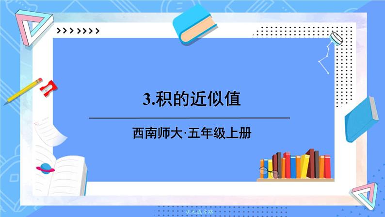 西5数上 一 小数乘法 3.积的近似值 PPT课件01