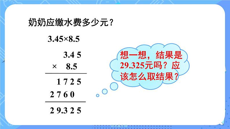 西5数上 一 小数乘法 3.积的近似值 PPT课件04