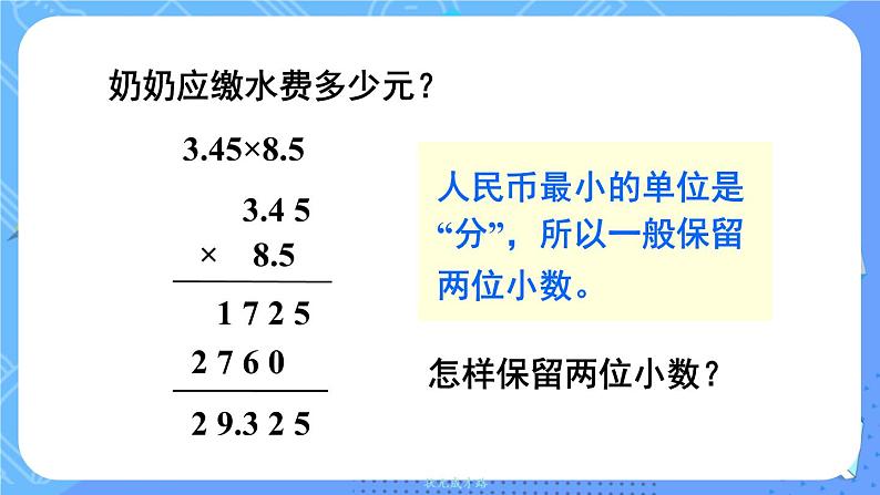 西5数上 一 小数乘法 3.积的近似值 PPT课件05