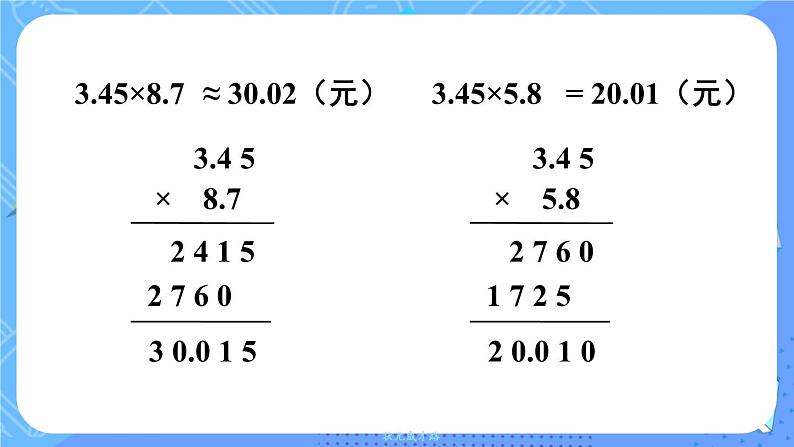 西5数上 一 小数乘法 3.积的近似值 PPT课件08