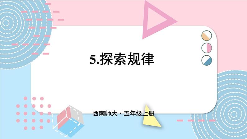 西5数上 二 图形的平移、旋转与轴对称 5.探索规律 PPT课件01