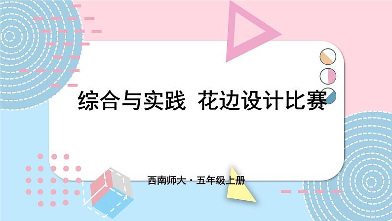 西5数上 二 图形的平移、旋转与轴对称 综合与实践 花边设计比赛 PPT课件第1页