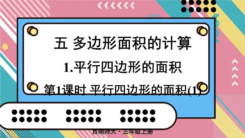 西5数上 五 多边形面积的计算 1.平行四边形的面积 PPT课件01