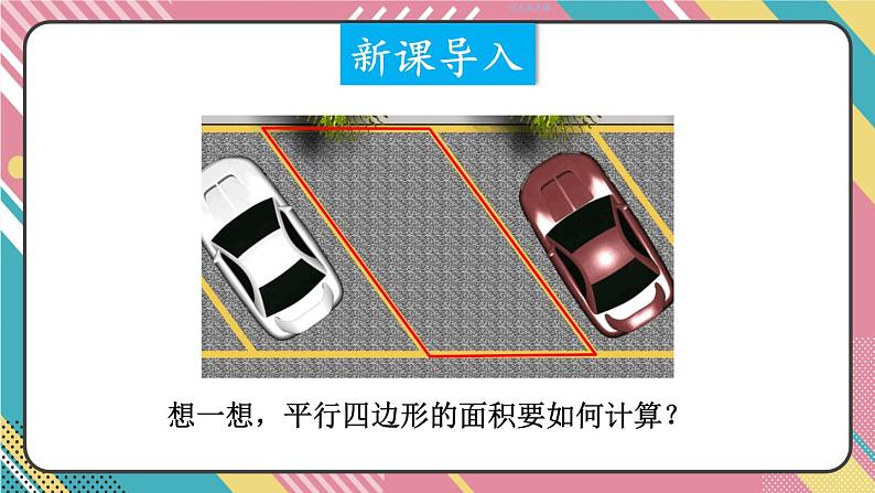 西5数上 五 多边形面积的计算 1.平行四边形的面积 PPT课件02