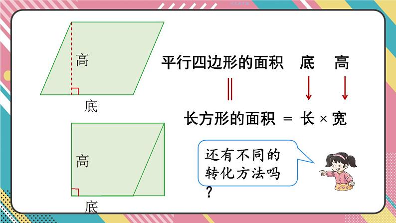 西5数上 五 多边形面积的计算 1.平行四边形的面积 PPT课件06