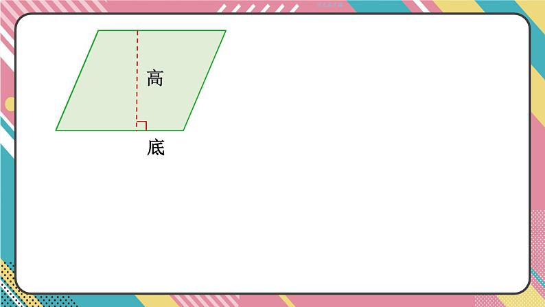 西5数上 五 多边形面积的计算 1.平行四边形的面积 PPT课件07