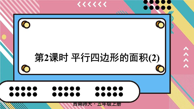 西5数上 五 多边形面积的计算 1.平行四边形的面积 PPT课件01