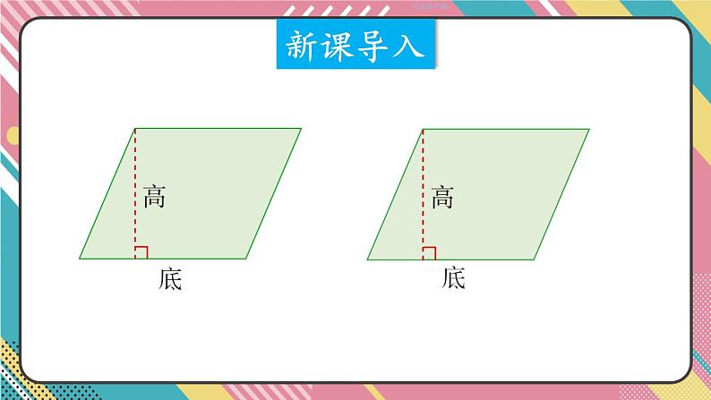 西5数上 五 多边形面积的计算 1.平行四边形的面积 PPT课件02