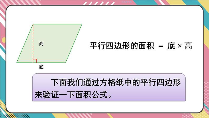 西5数上 五 多边形面积的计算 1.平行四边形的面积 PPT课件03