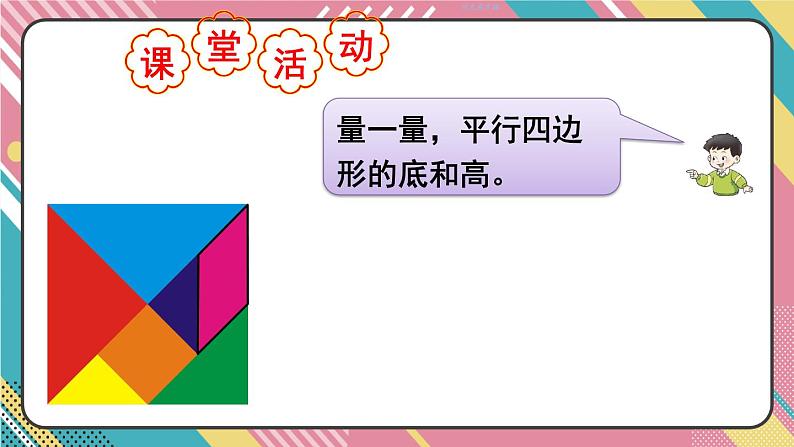 西5数上 五 多边形面积的计算 1.平行四边形的面积 PPT课件07