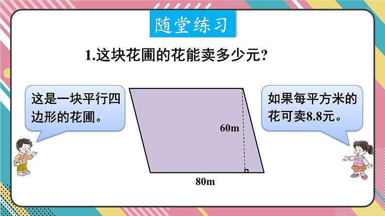 西5数上 五 多边形面积的计算 1.平行四边形的面积 PPT课件08