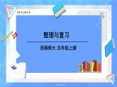 西5数上 一 小数乘法 整理与复习 PPT课件
