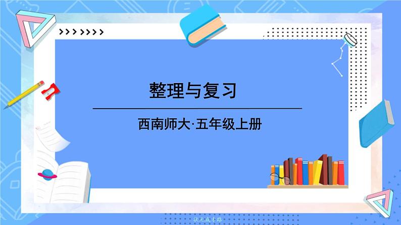 西5数上 一 小数乘法 整理与复习 PPT课件第1页