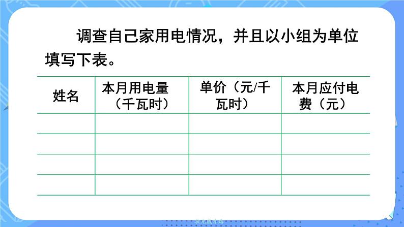 西5数上 一 小数乘法 综合与实践 家庭通电调查 PPT课件04