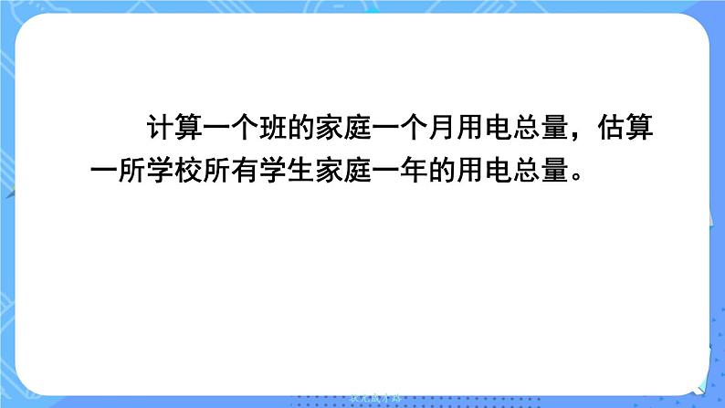 西5数上 一 小数乘法 综合与实践 家庭通电调查 PPT课件05