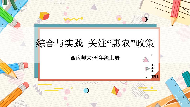 西5数上 三 小数除法 综合与实践 关注“惠农”政策 PPT课件第1页