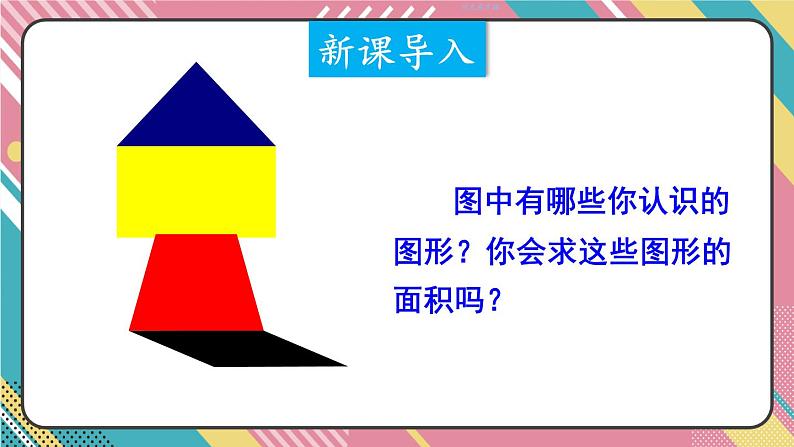 西5数上 五 多边形面积的计算 整理与复习 PPT课件第2页