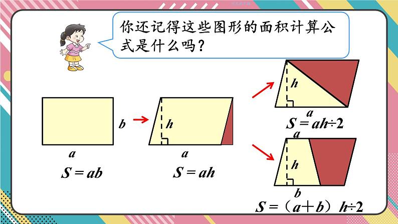 西5数上 五 多边形面积的计算 整理与复习 PPT课件第6页