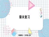 西5数上 六 可能性 章末复习 PPT课件