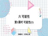 西5数上 六 可能性 第1课时 可能性(1) PPT课件