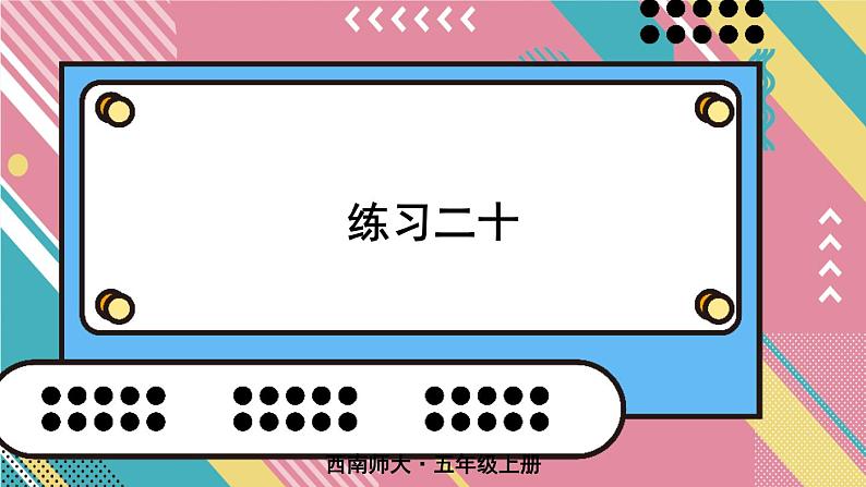 练习二十第1页