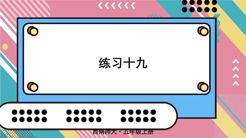 练习十九第1页