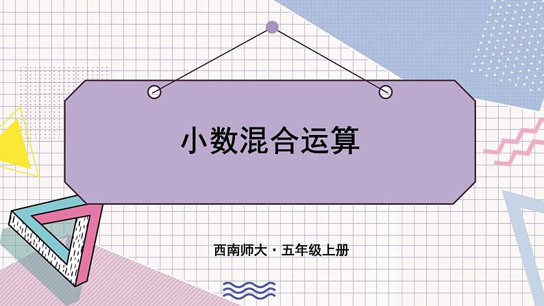 西5数上 七 总复习 专题一 数与代数 PPT课件01