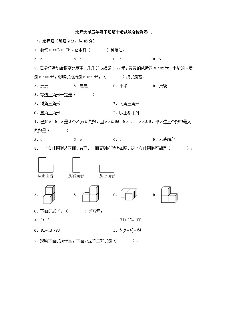 北师大版数学四年级下册期末检测1（含答案）第1页