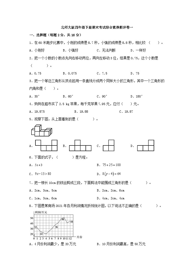 北师大版数学四年级下册期末检测4（含答案）第1页