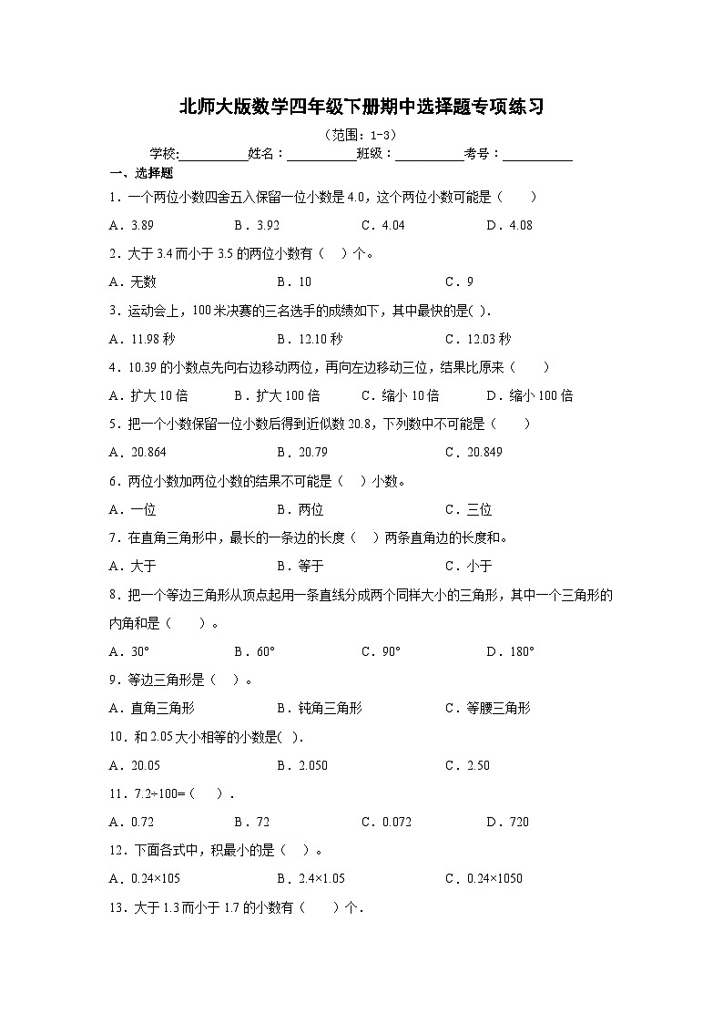 北师大版数学四年级下册期中检测2（含答案）第1页