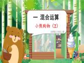 北3数上 一 混合运算  第2课时 小熊购物（2）  PPT课件+教案