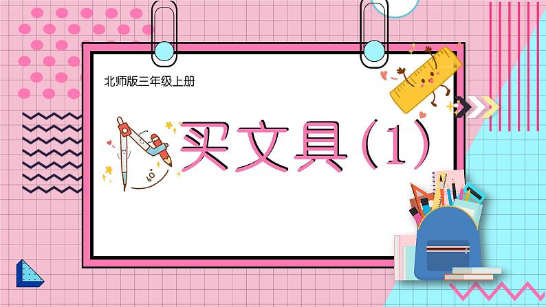 北3数上 一 混合运算  第3课时 买文具（1）  PPT课件+教案01