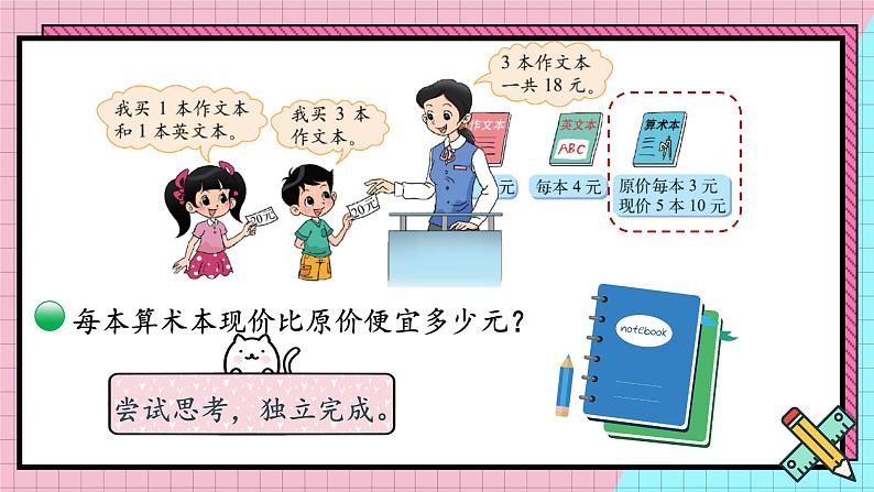 北3数上 一 混合运算  第3课时 买文具（1）  PPT课件+教案06