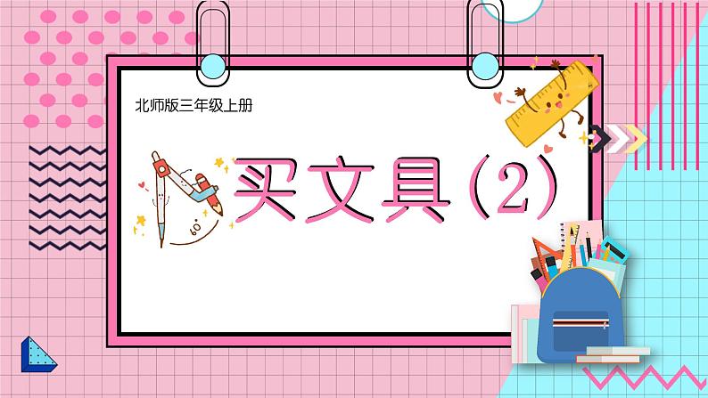 第4课时 买文具（2）第1页