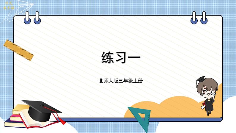 练习一第1页