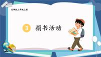 北师大版三年级上册1 捐书活动课文ppt课件
