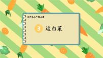 数学三年级上册2 运白菜图片ppt课件