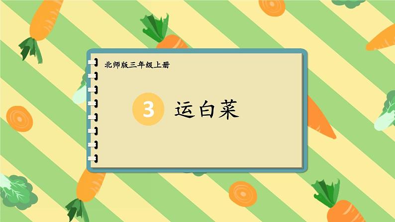 北3数上 三 加与减  第2课时 运白菜  PPT课件+教案01