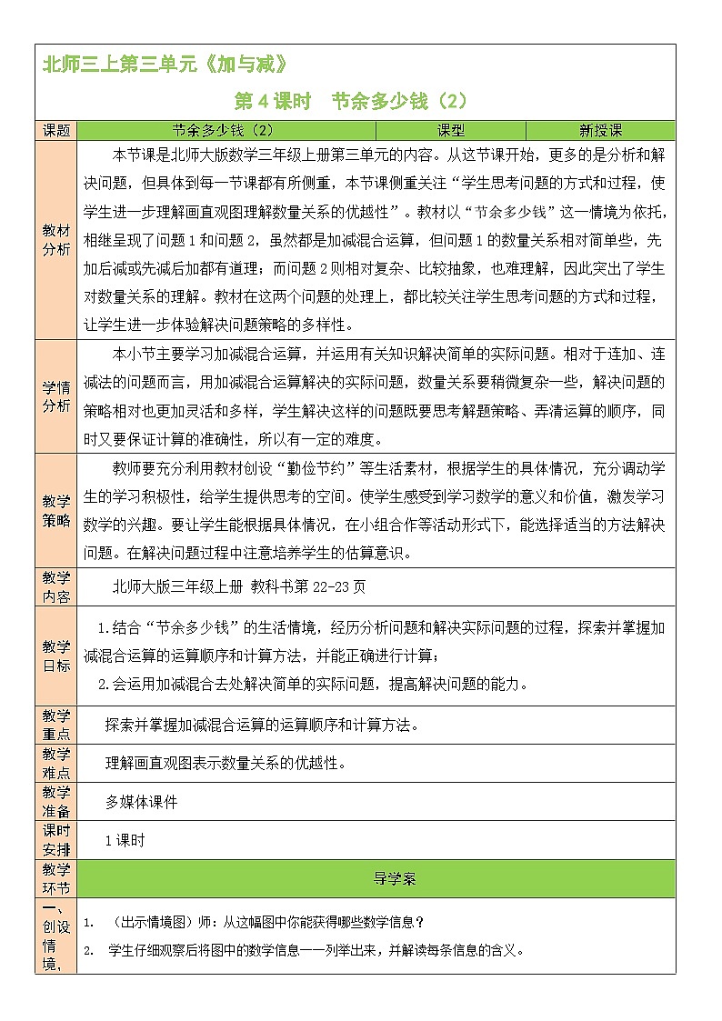 北3数上 三 加与减  第4课时 节余多少钱（2）  PPT课件+教案01