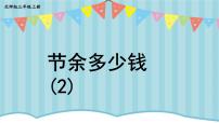 数学三年级上册3 节余多少钱评课ppt课件