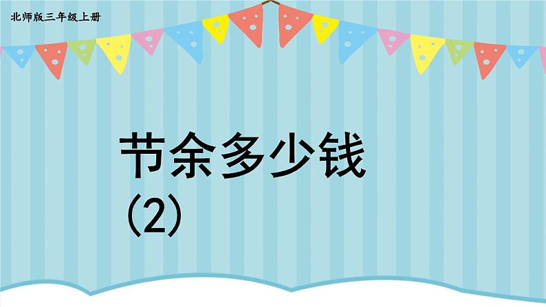 北3数上 三 加与减  第4课时 节余多少钱（2）  PPT课件+教案01