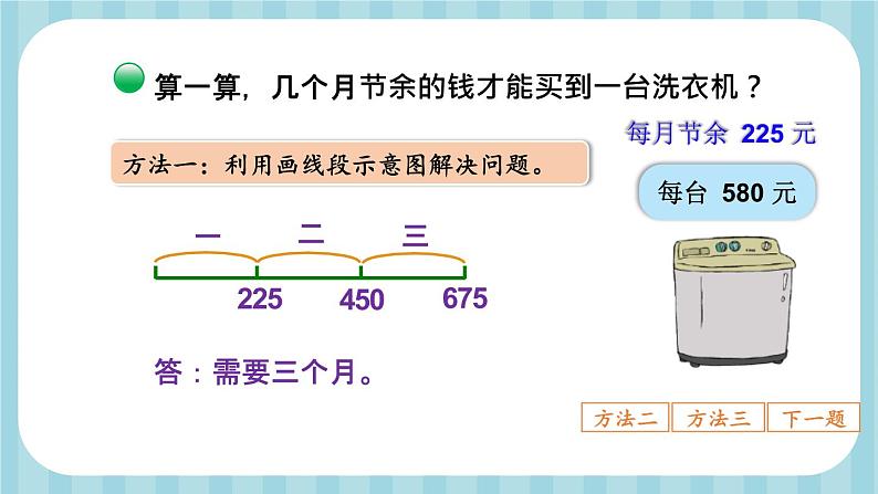 北3数上 三 加与减  第4课时 节余多少钱（2）  PPT课件+教案06