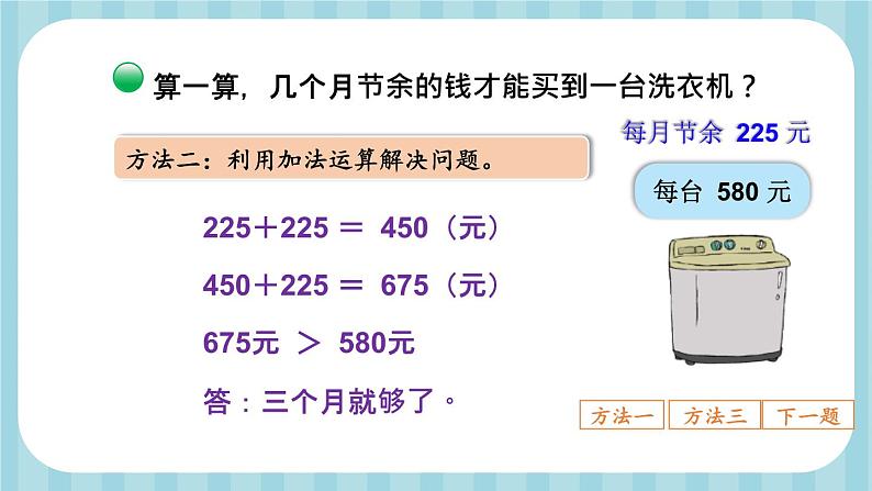 北3数上 三 加与减  第4课时 节余多少钱（2）  PPT课件+教案07