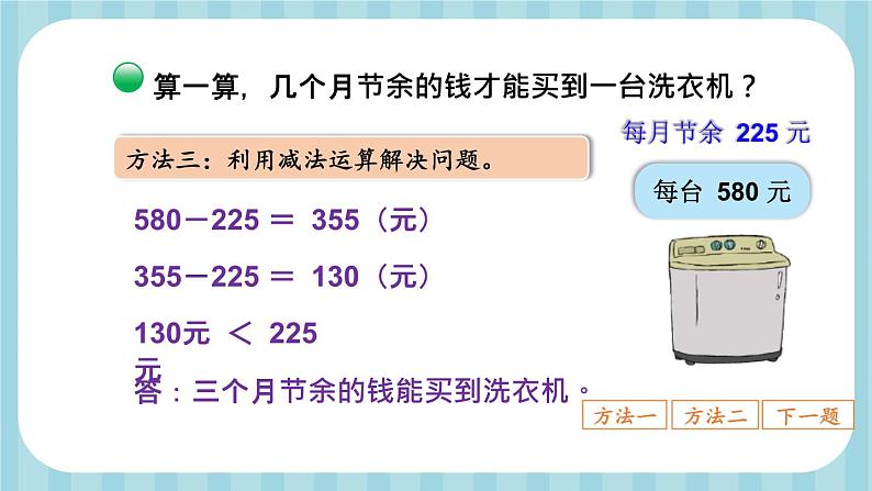 北3数上 三 加与减  第4课时 节余多少钱（2）  PPT课件+教案08