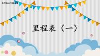 小学北师大版4 里程表（一）课文内容ppt课件