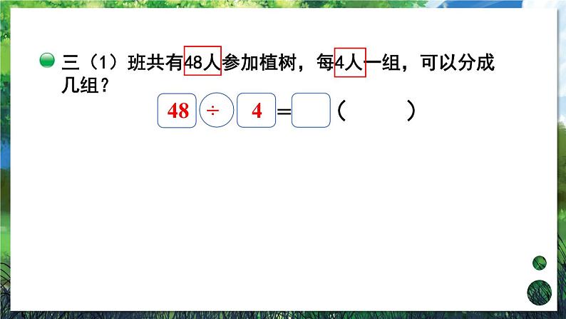 北3数上 四 乘与除  第4课时 植树  PPT课件+教案05