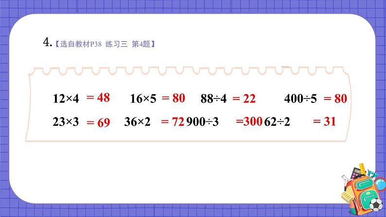 北3数上 四 乘与除  练习三  PPT课件+教案08